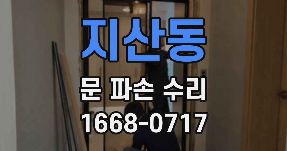 지산동 문 파손 수리