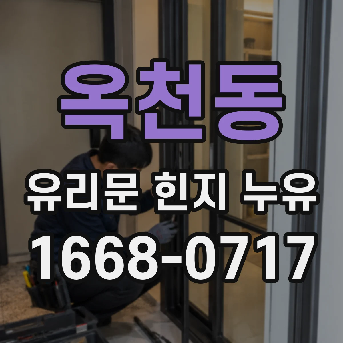 옥천동 유리문 힌지 누유