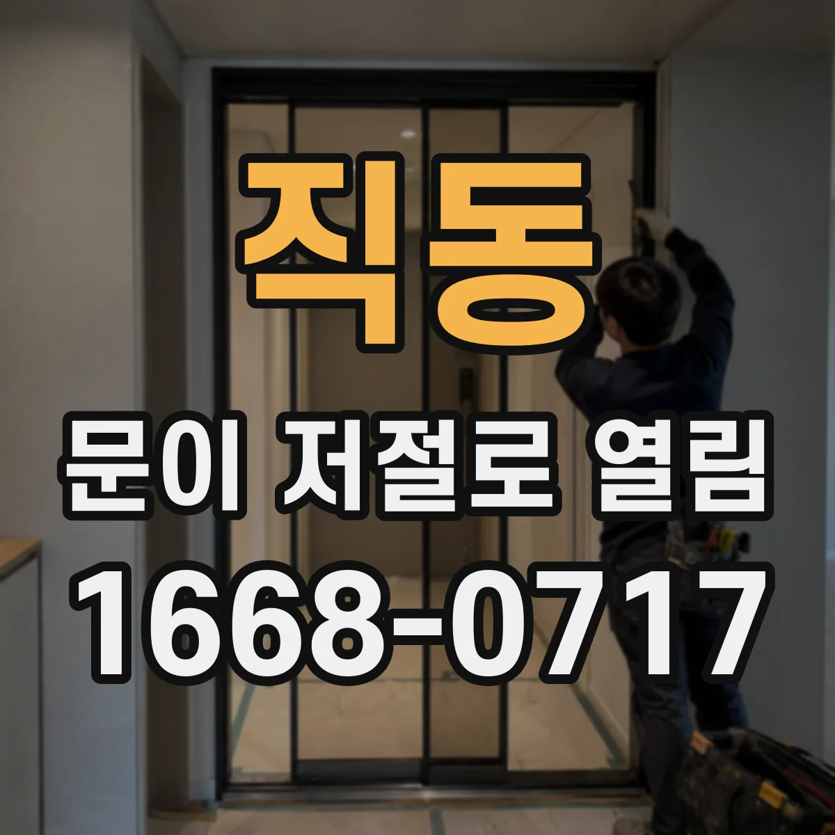 직동 문이 저절로 열림