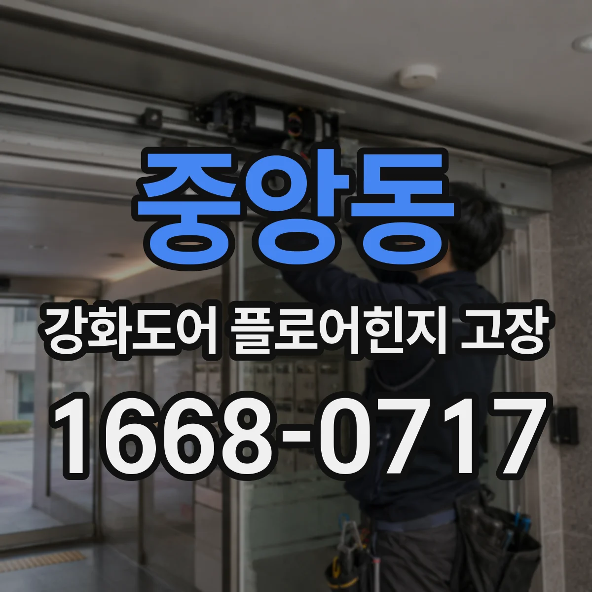 중앙동 강화도어 플로어힌지 고장