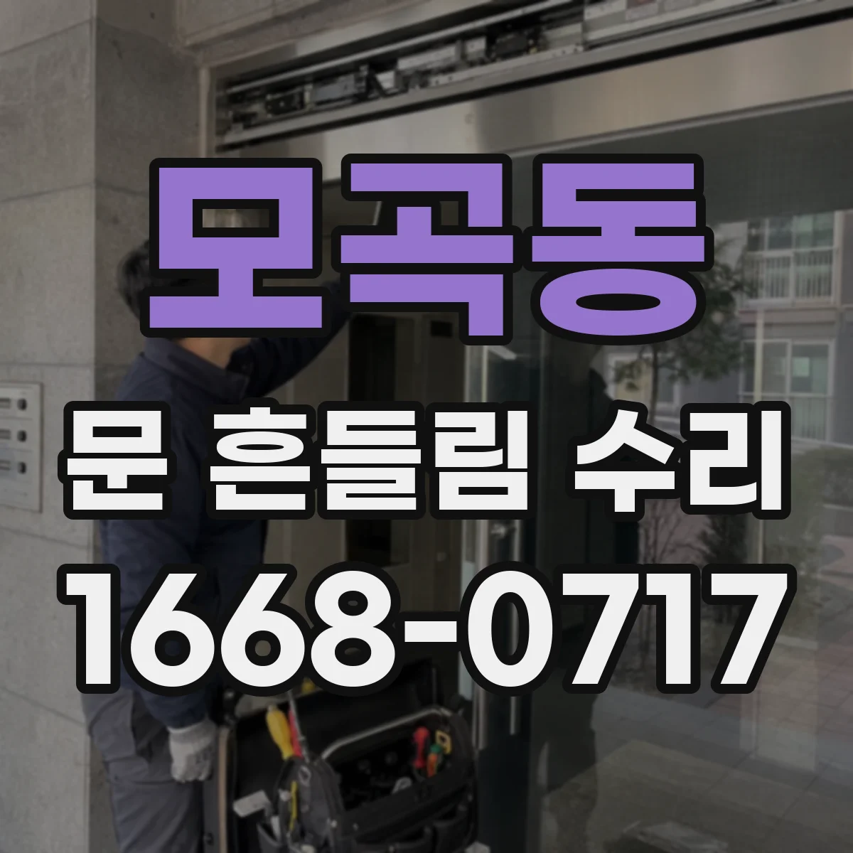 모곡동 문 흔들림 수리