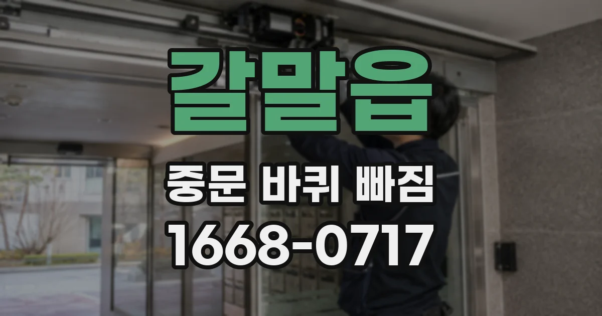 갈말읍 중문 바퀴 빠짐