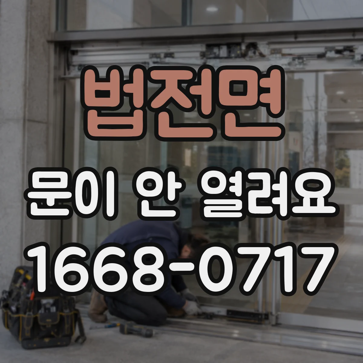 법전면 문이 안 열려요