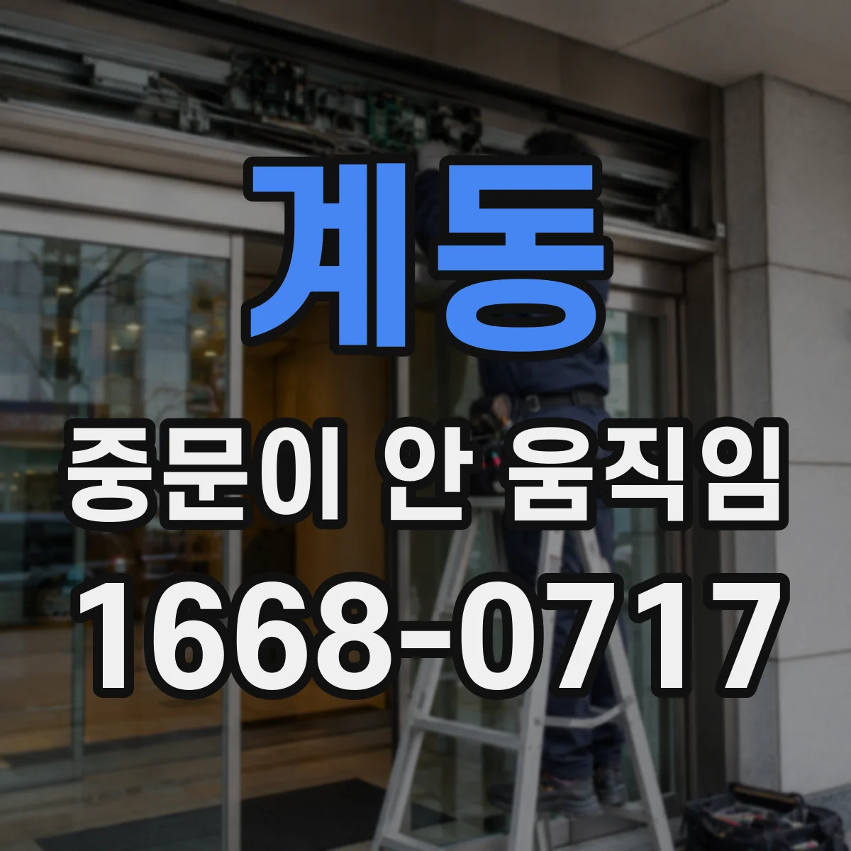 계동 중문이 안 움직임
