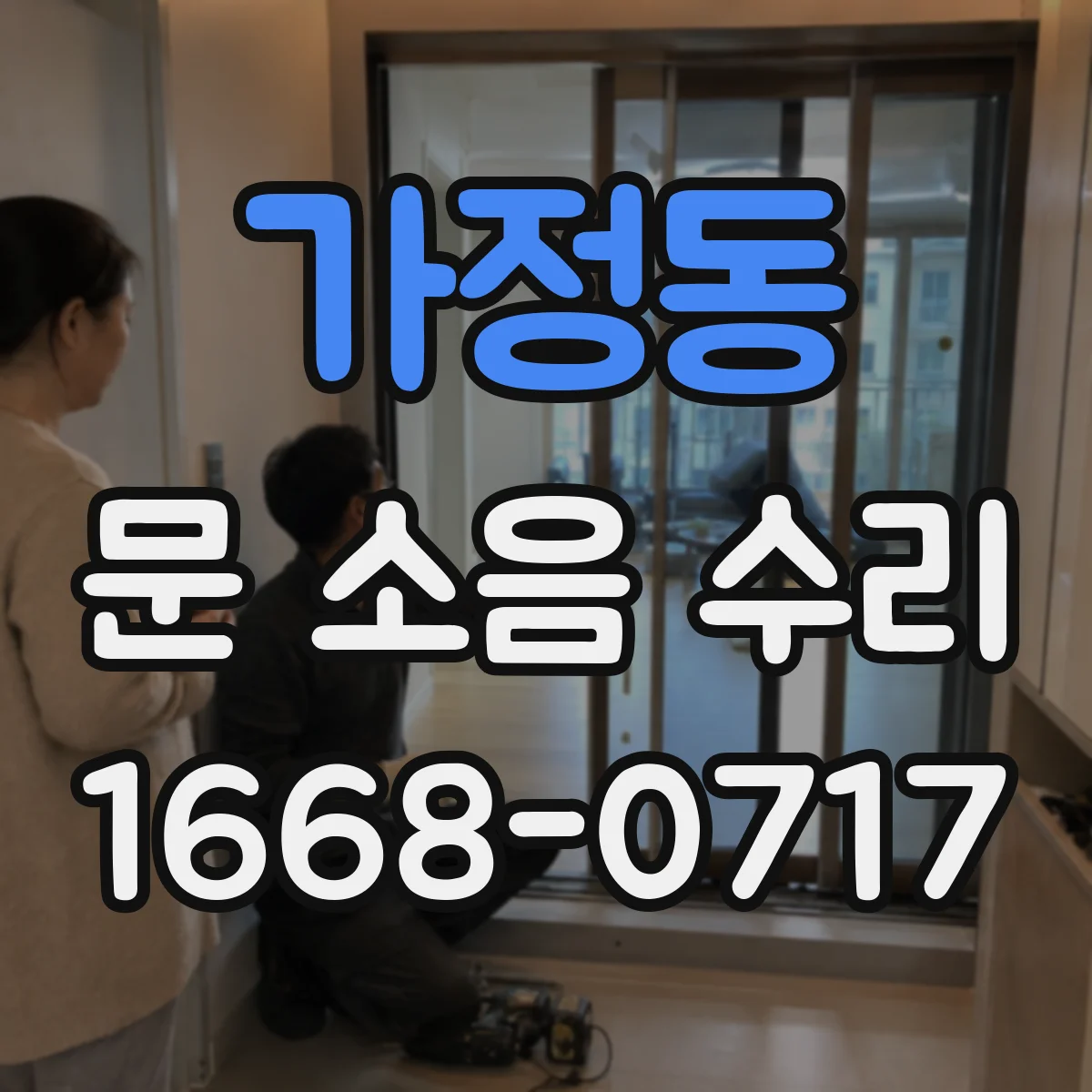 가정동 문 소음 수리