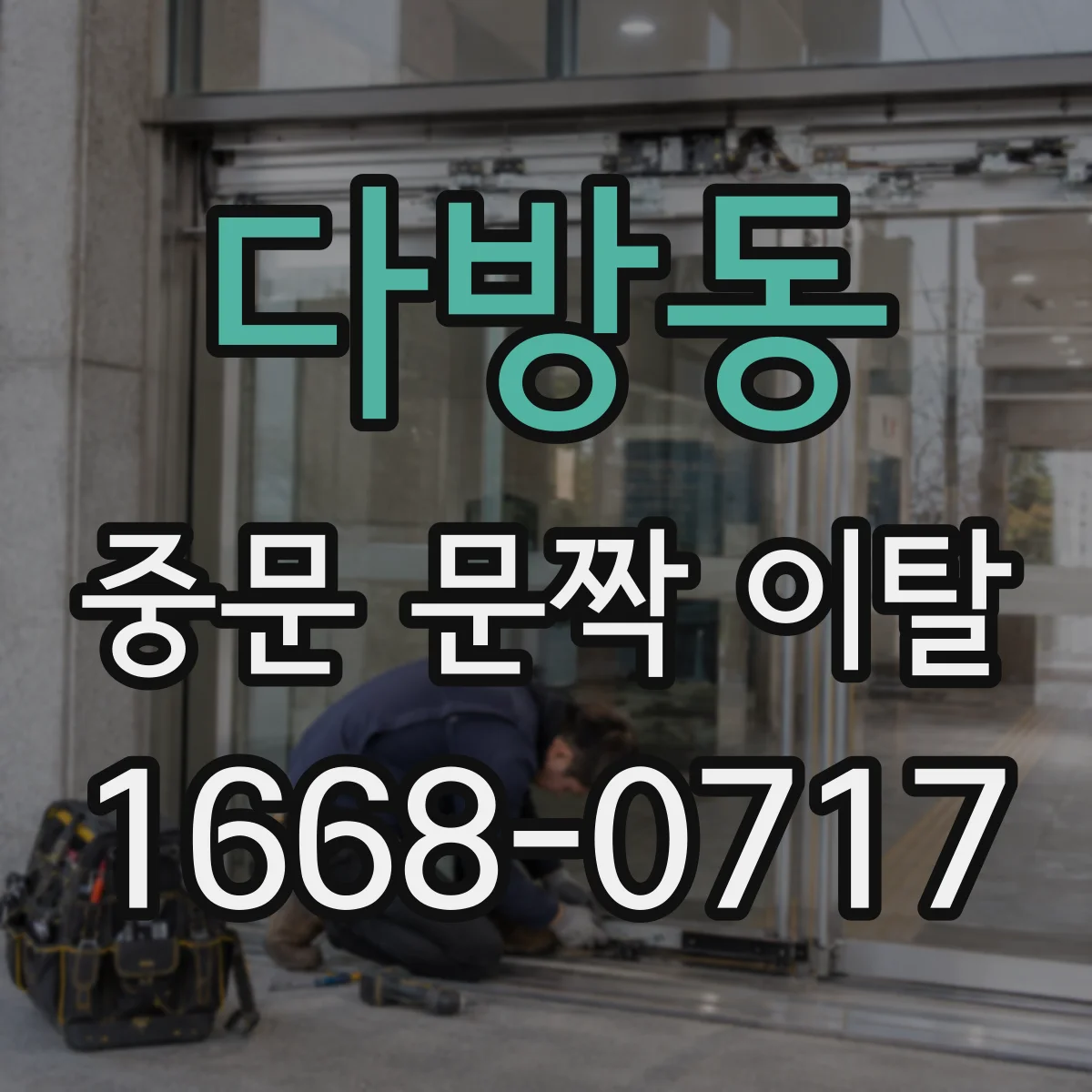 다방동 중문 문짝 이탈