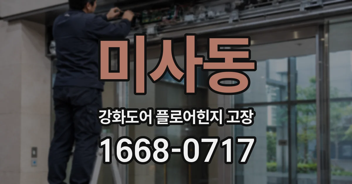 미사동 강화도어 플로어힌지 고장