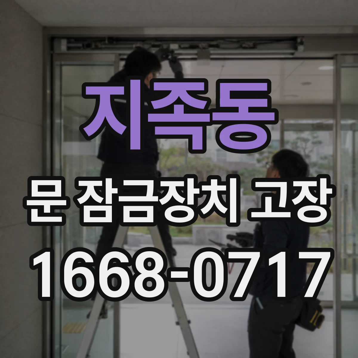 지족동 문 잠금장치 고장