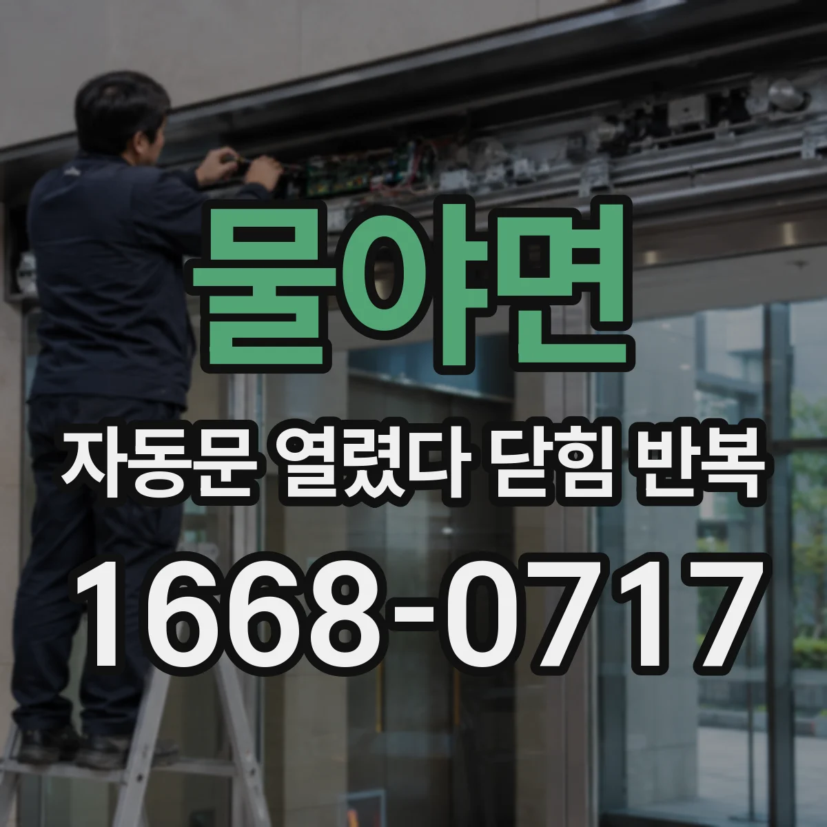 물야면 자동문 열렸다 닫힘 반복 현상은 문이 열리자마자 다시 닫히거나, 한 번 멈춘 뒤 재가동되며 반복되는 경우가 많습니다.