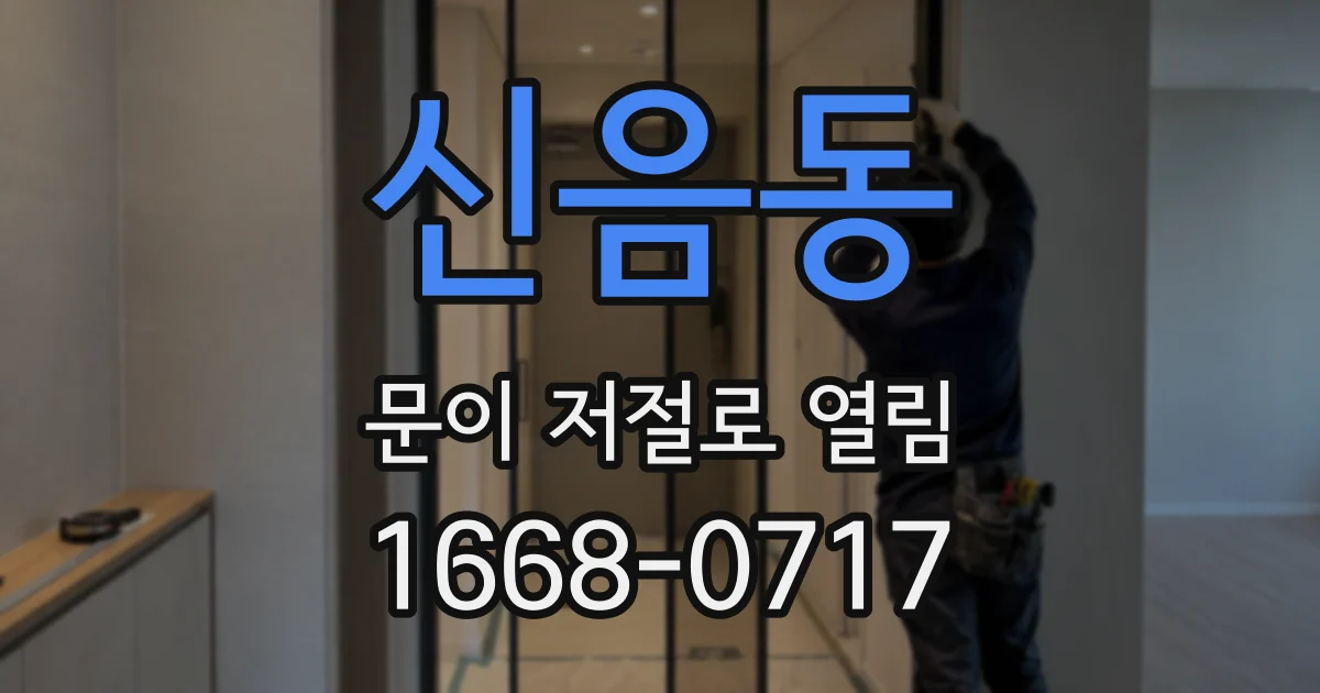 신음동 문이 저절로 열림