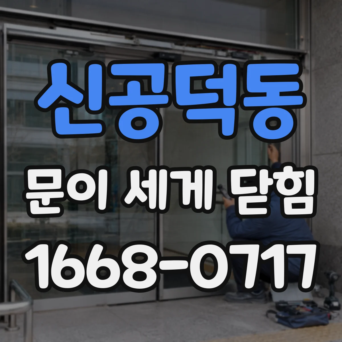 신공덕동 문이 세게 닫힘