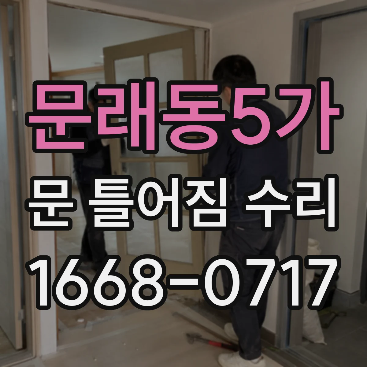 문래동5가 문 틀어짐 수리