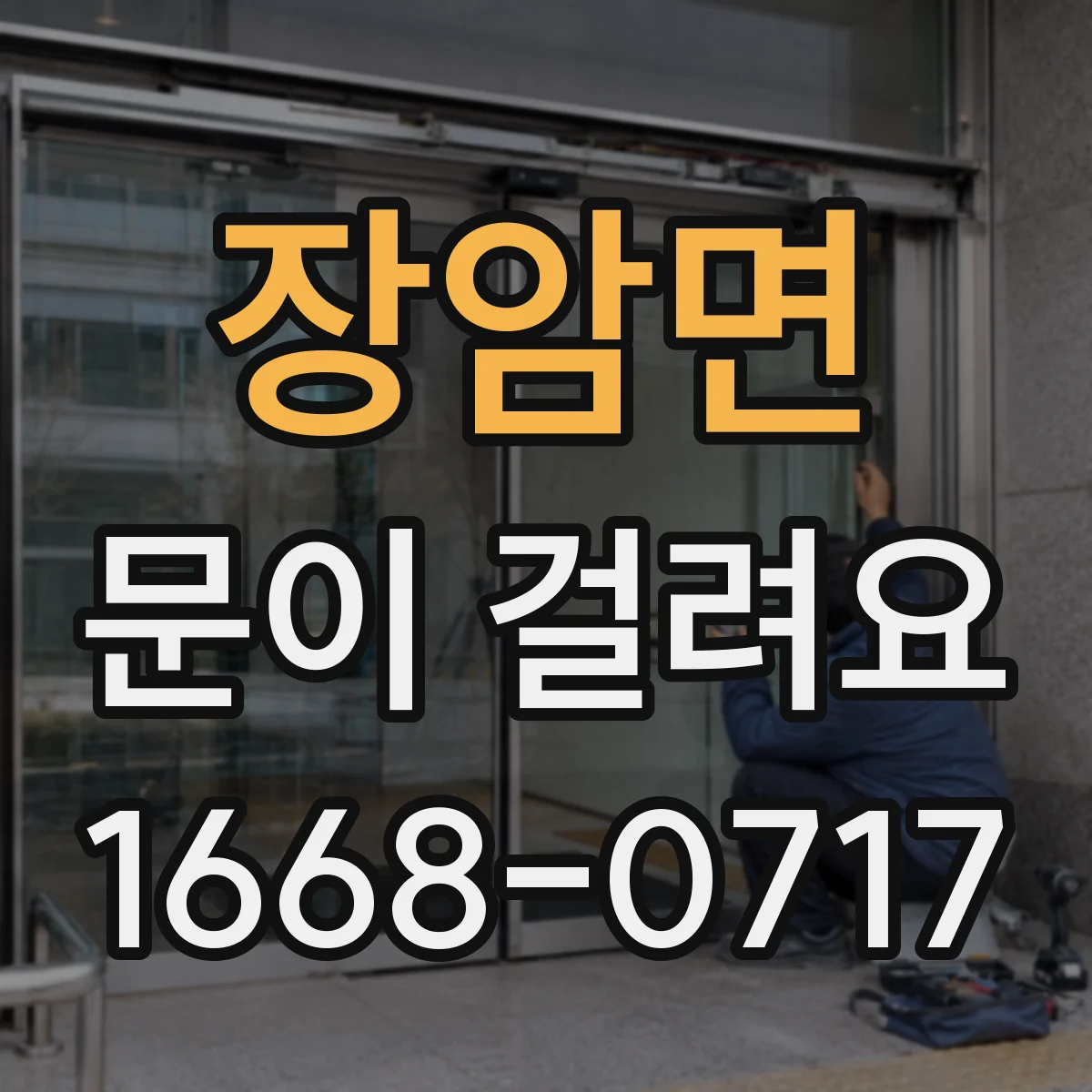 장암면 문이 걸려요