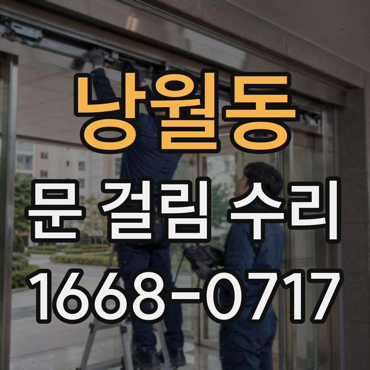 낭월동 문 걸림 수리