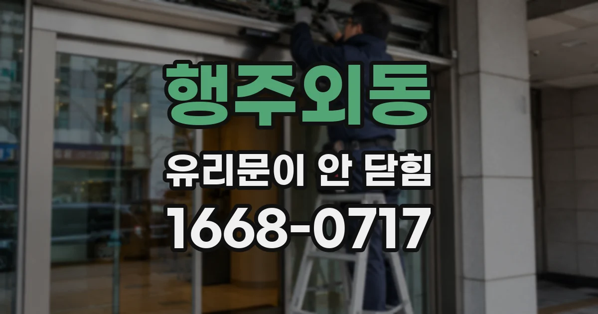 행주외동 유리문이 안 닫힘