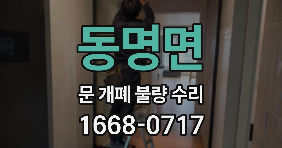 동명면 문 개폐 불량 수리