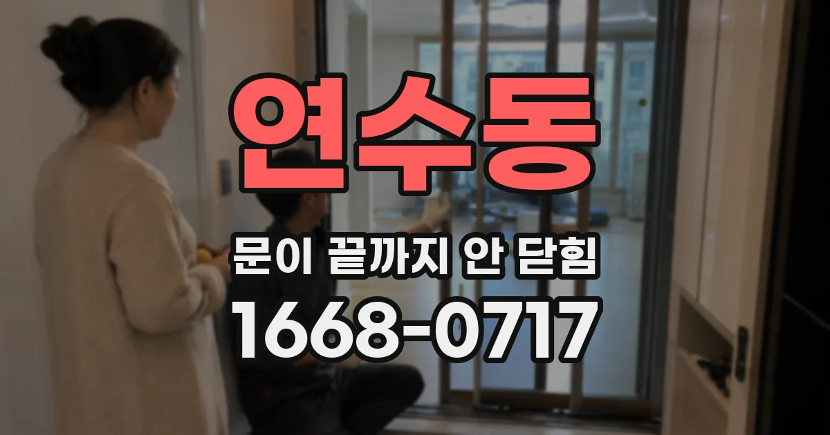 연수동 문이 끝까지 안 닫힘
