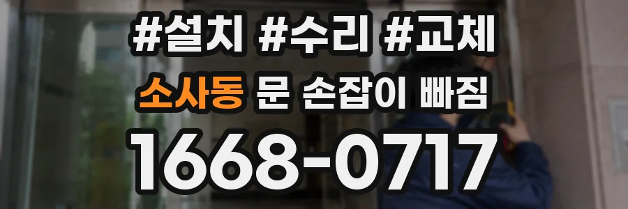 소사동 문 손잡이 빠짐