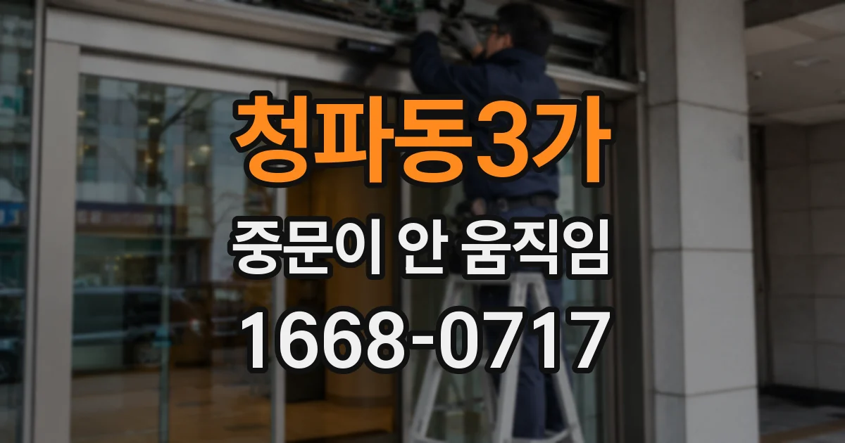 청파동3가 중문이 안 움직임