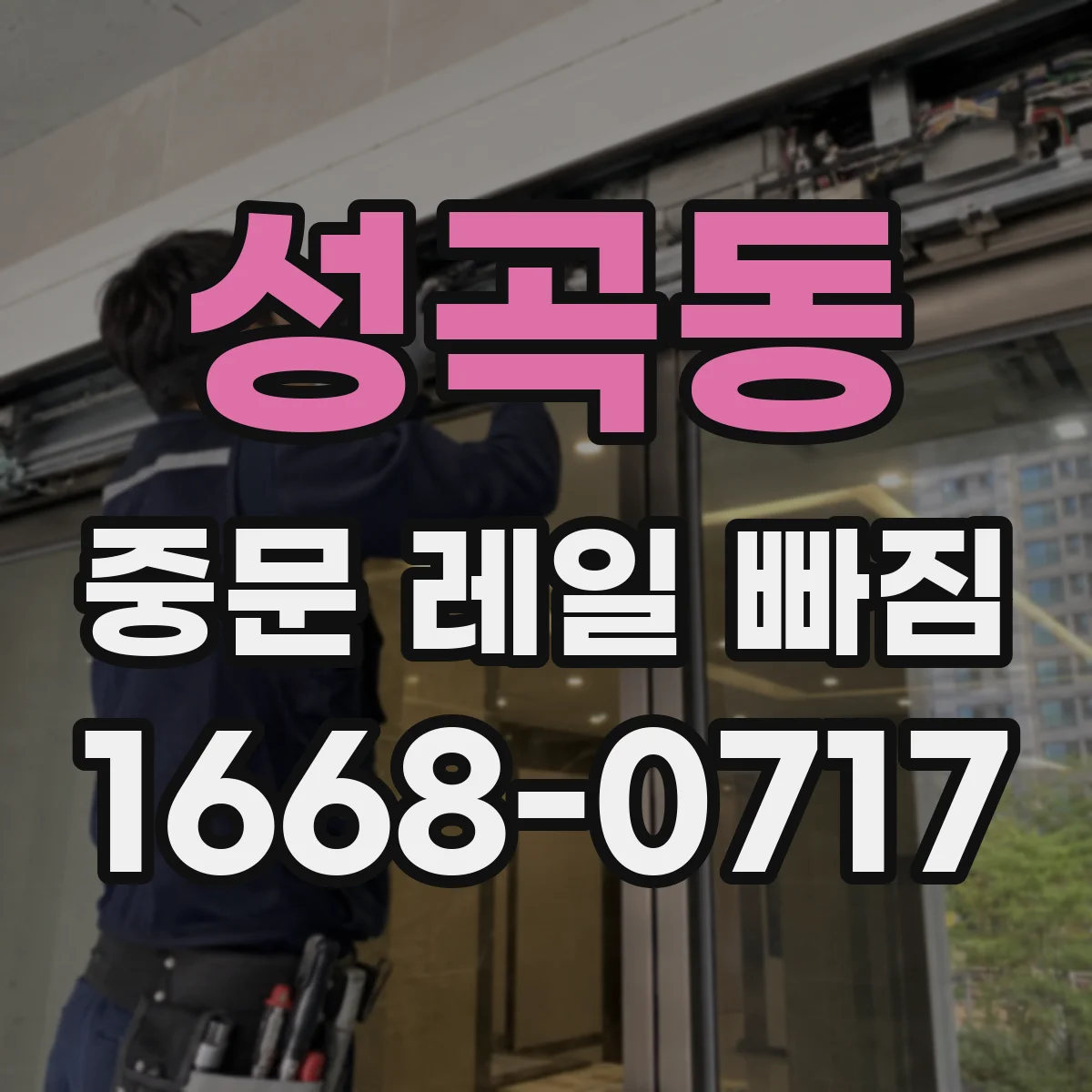 성곡동 중문 레일 빠짐