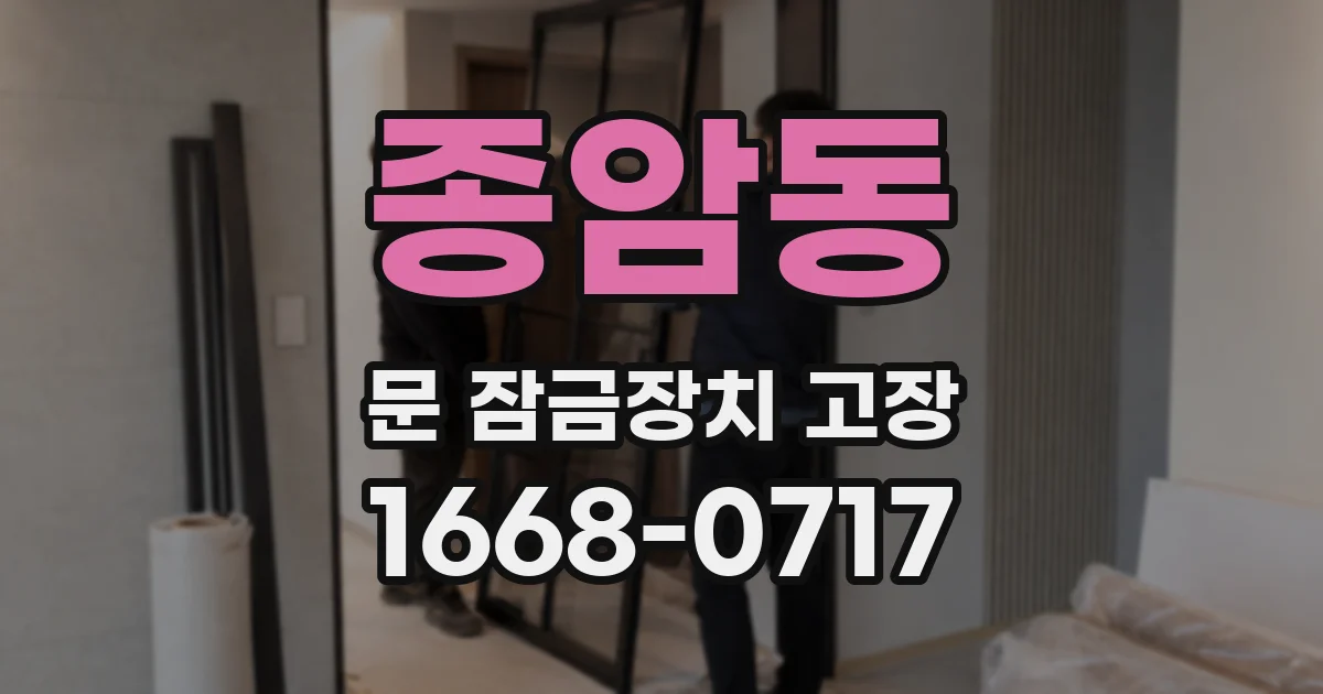 종암동 문 잠금장치 고장