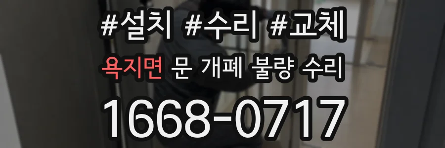 욕지면 문 개폐 불량 수리