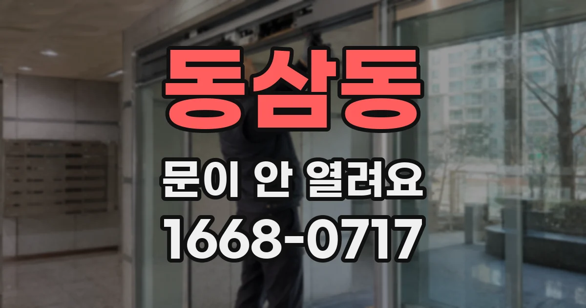 동삼동 문이 안 열려요