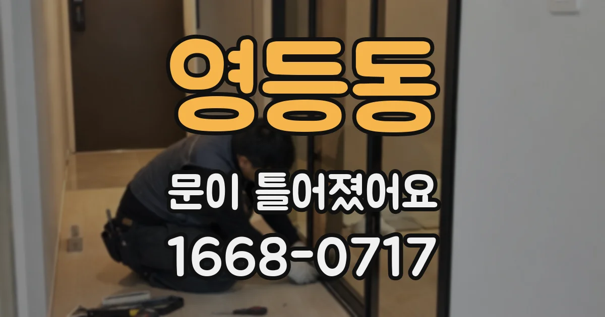 영등동 문이 틀어졌어요