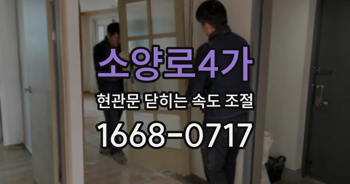 소양로4가 현관문 닫히는 속도 조절