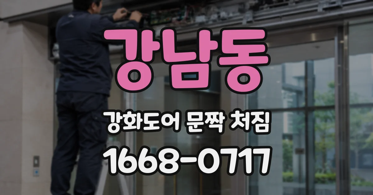 강남동 강화도어 문짝 처짐