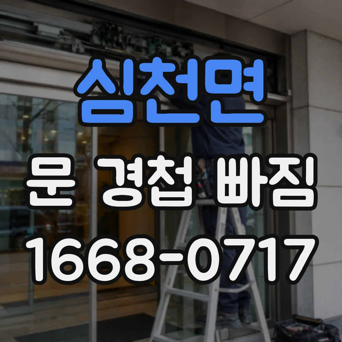 심천면 문 경첩 빠짐