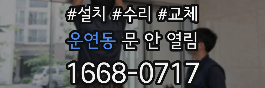 운연동 문 안 열림