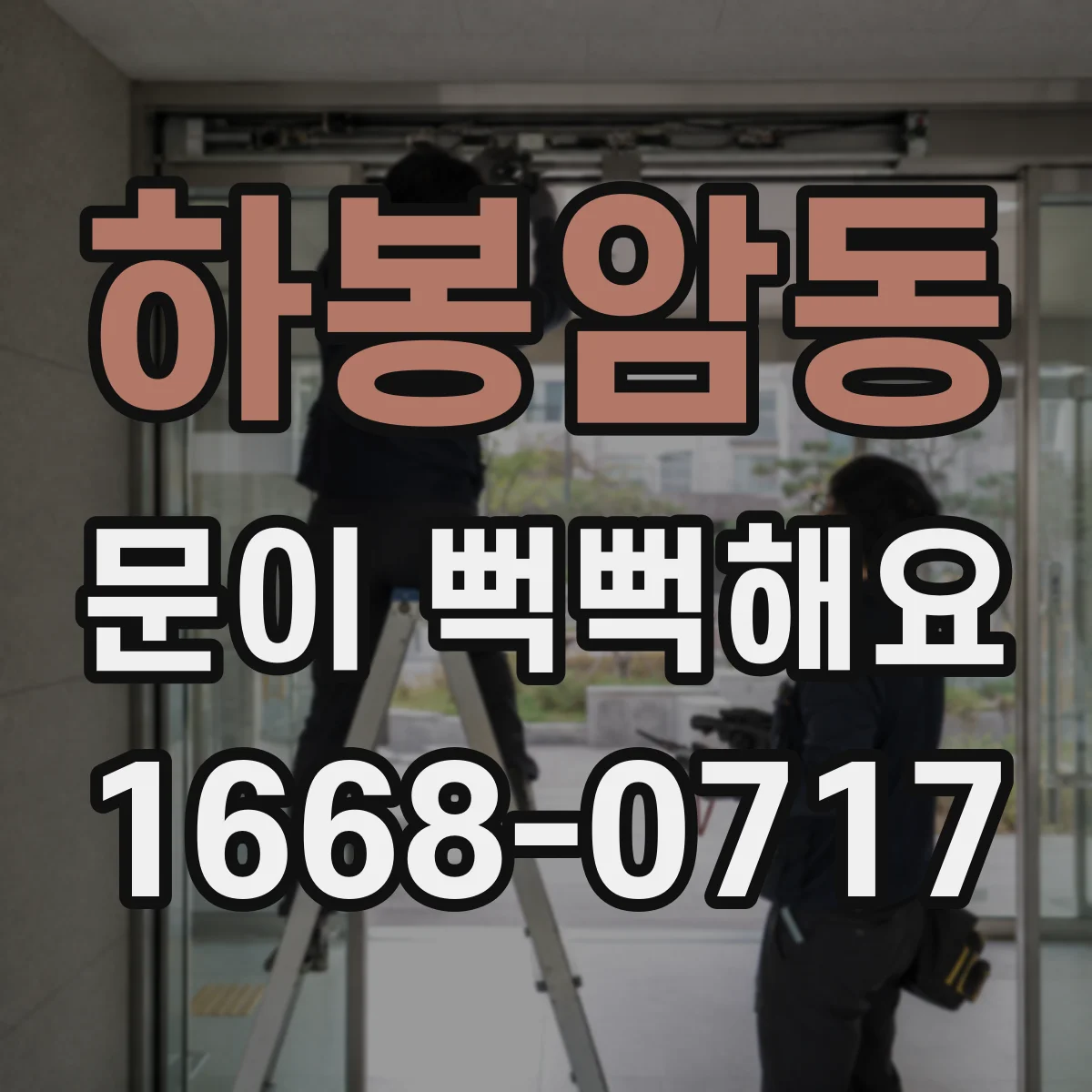 하봉암동 문이 뻑뻑해요