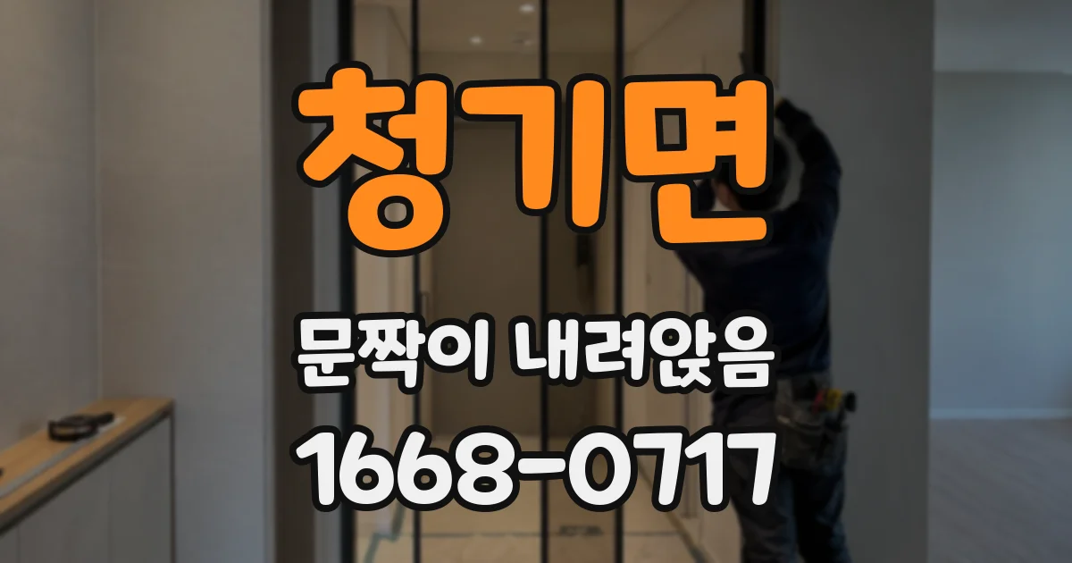 청기면 문짝이 내려앉음