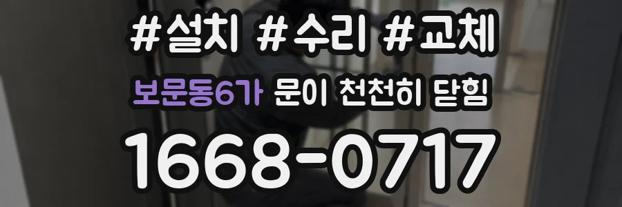 보문동6가 문이 천천히 닫힘