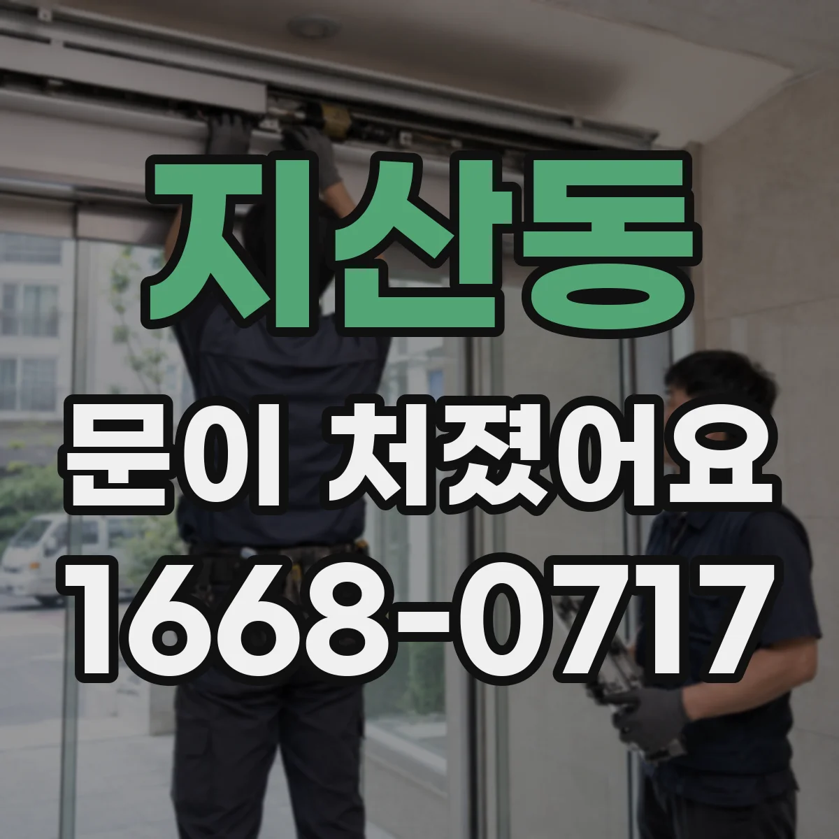 지산동 문이 처졌어요