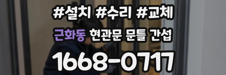근화동 현관문 문틀 간섭