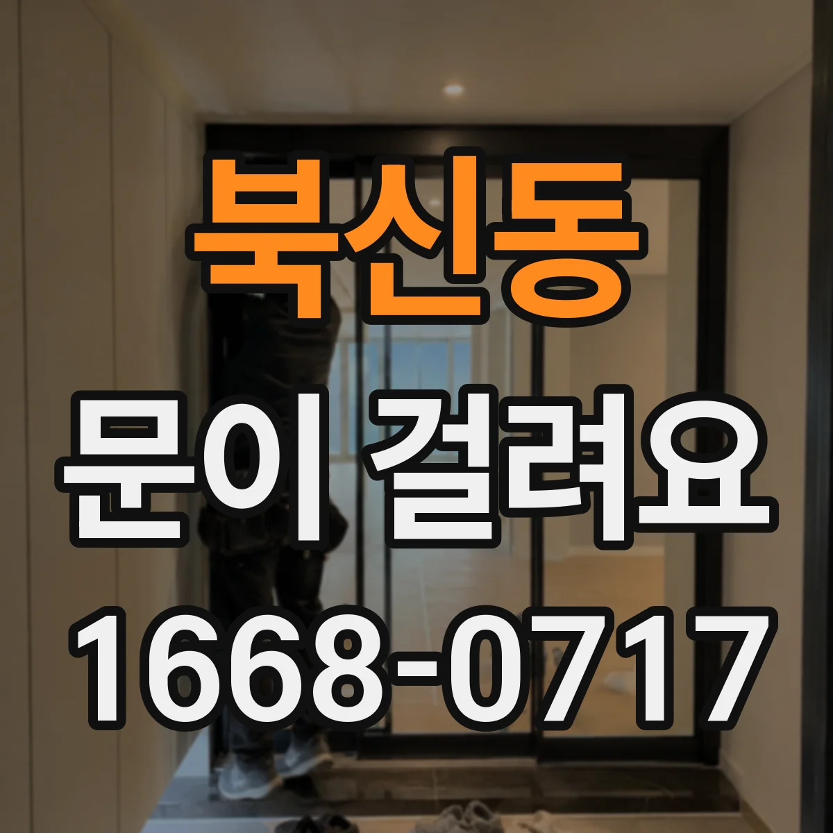 북신동 문이 걸려요