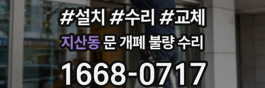 지산동 문 개폐 불량 수리