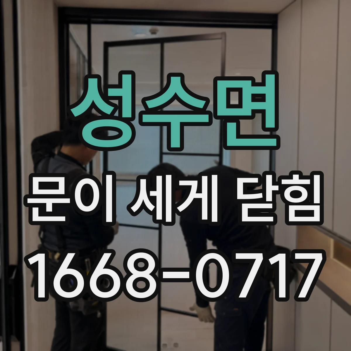 성수면 문이 세게 닫힘