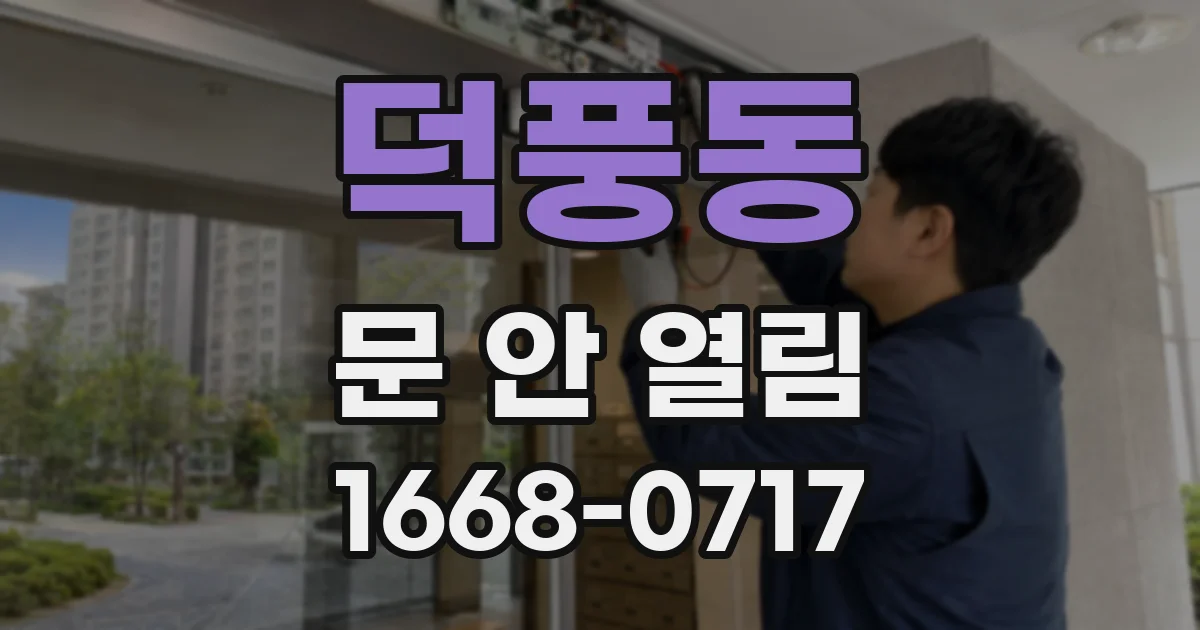 덕풍동 문 안 열림