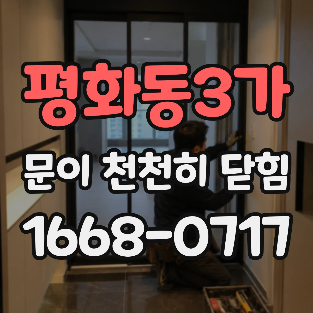 평화동3가 문이 천천히 닫힘