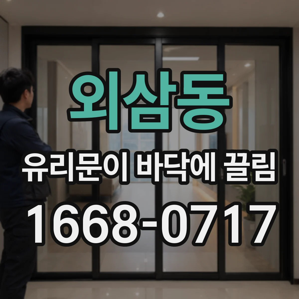 외삼동 유리문이 바닥에 끌림