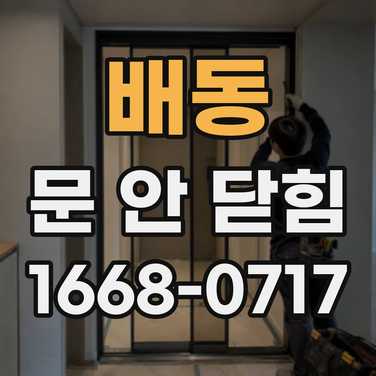배동 문 안 닫힘