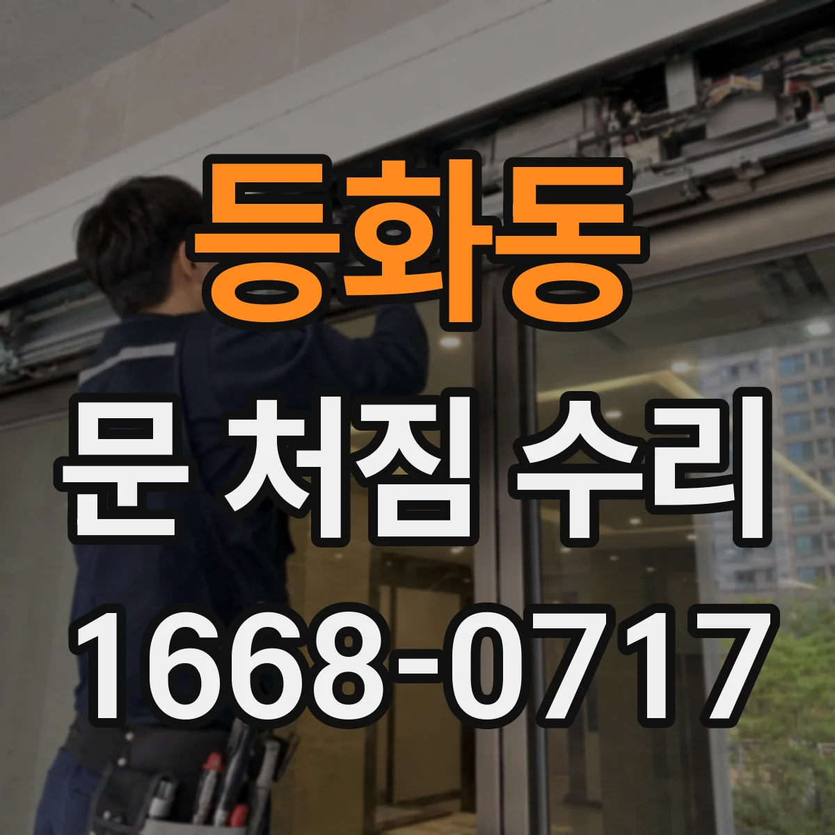 등화동 문 처짐 수리