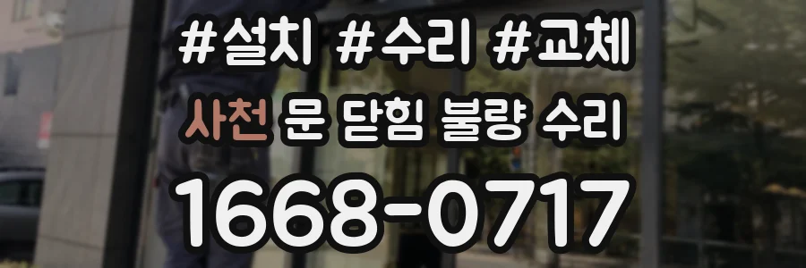 사천 문 닫힘 불량 수리
