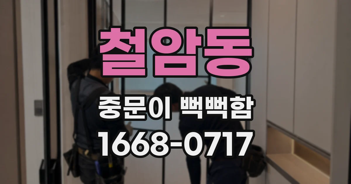 철암동 중문이 뻑뻑함