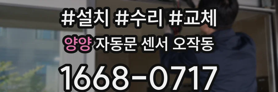 양양 자동문 센서 오작동