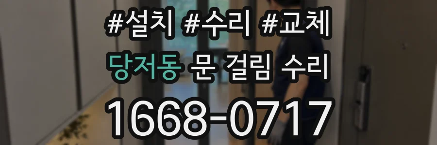 당저동 문 걸림 수리
