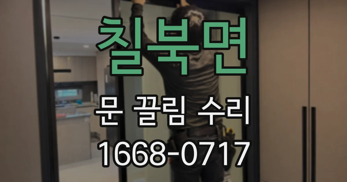 칠북면 문 끌림 수리